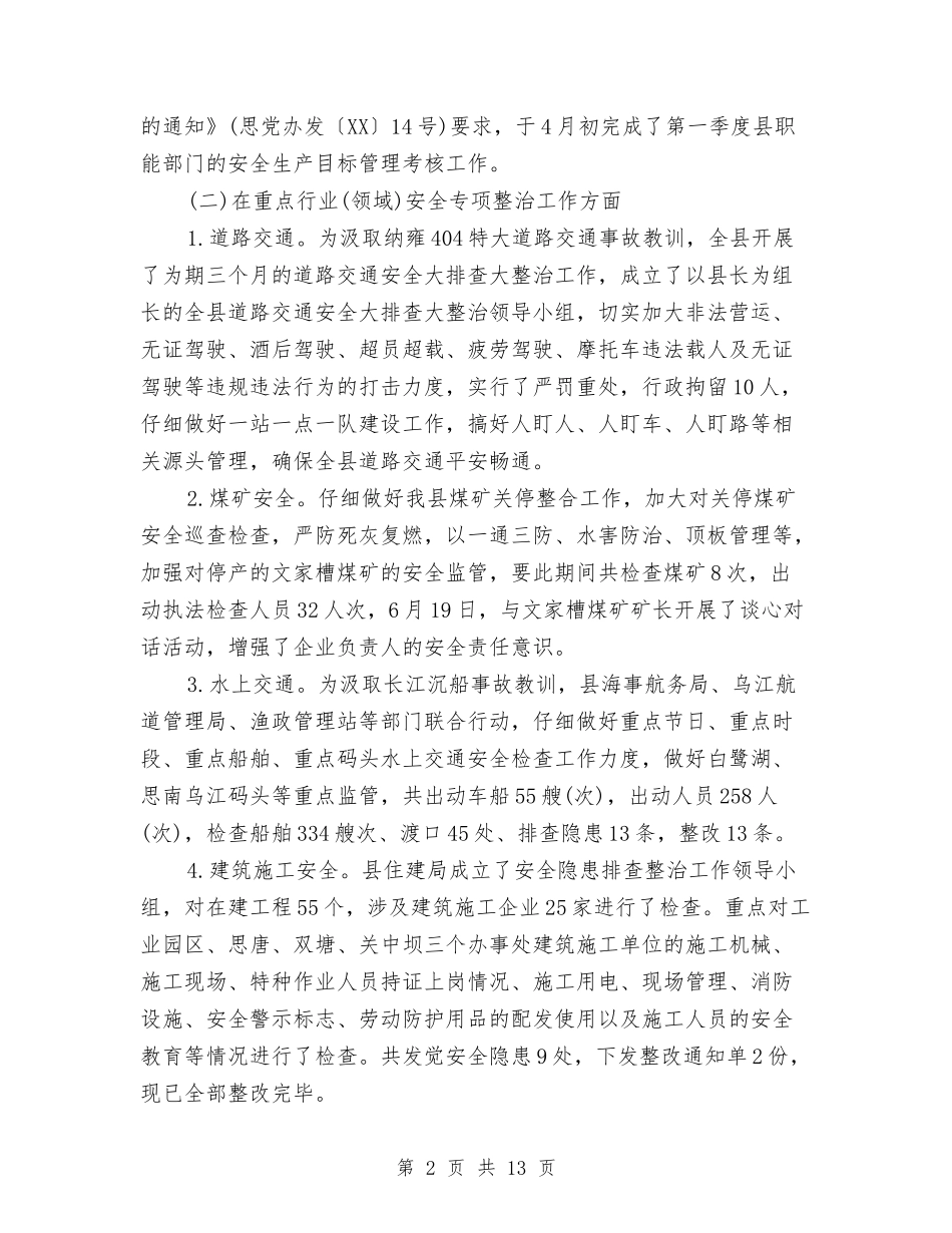 2024县安全生产第二季度工作总结与2024县总工会年终工作总结范文汇编_第2页