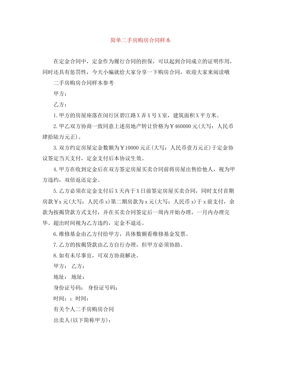 简单二手房购房合同样本_第1页