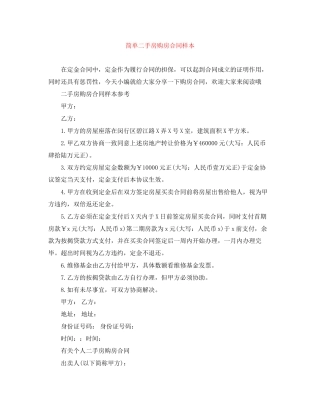 简单二手房购房合同样本