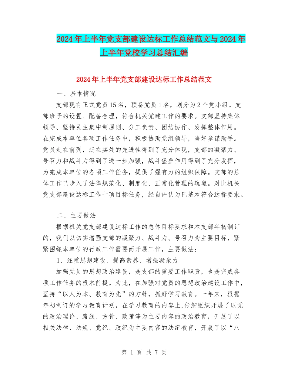 2024年上半年党支部建设达标工作总结范文与2024年上半年党校学习总结汇编_第1页