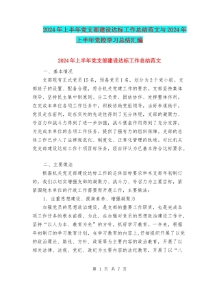 2024年上半年党支部建设达标工作总结范文与2024年上半年党校学习总结汇编