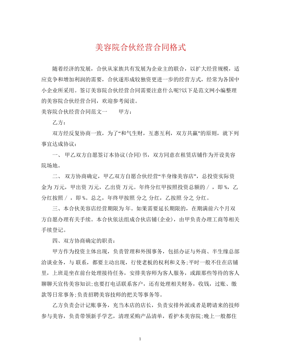 美容院合伙经营合同格式_第1页