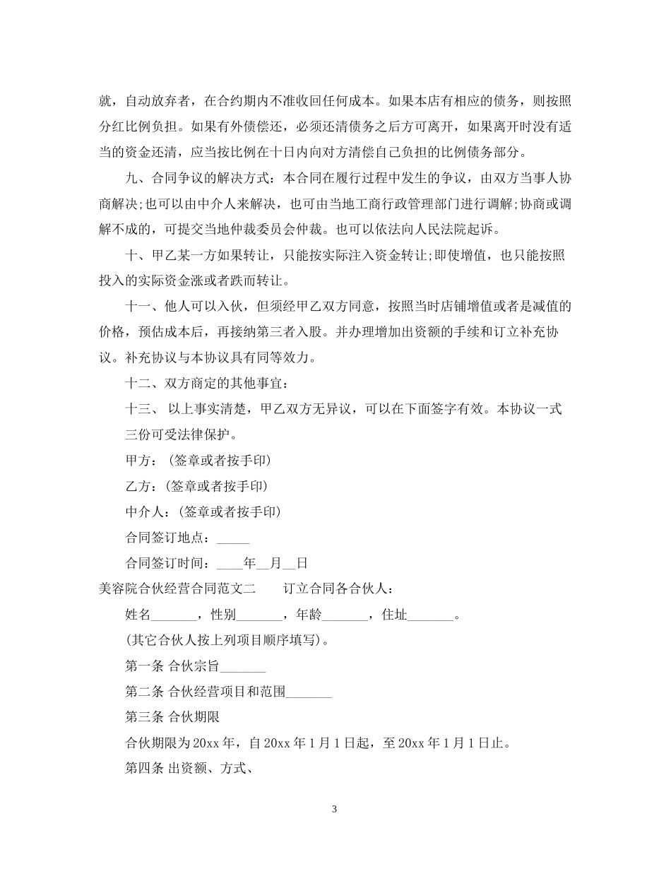 美容院合伙经营合同格式_第3页