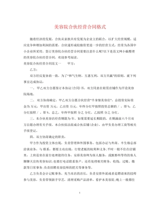 美容院合伙经营合同格式