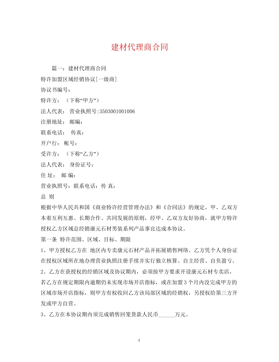 建材代理商合同_第1页