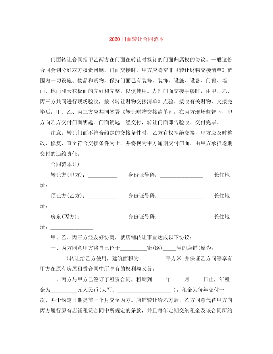 门面转让合同范本1)_第1页