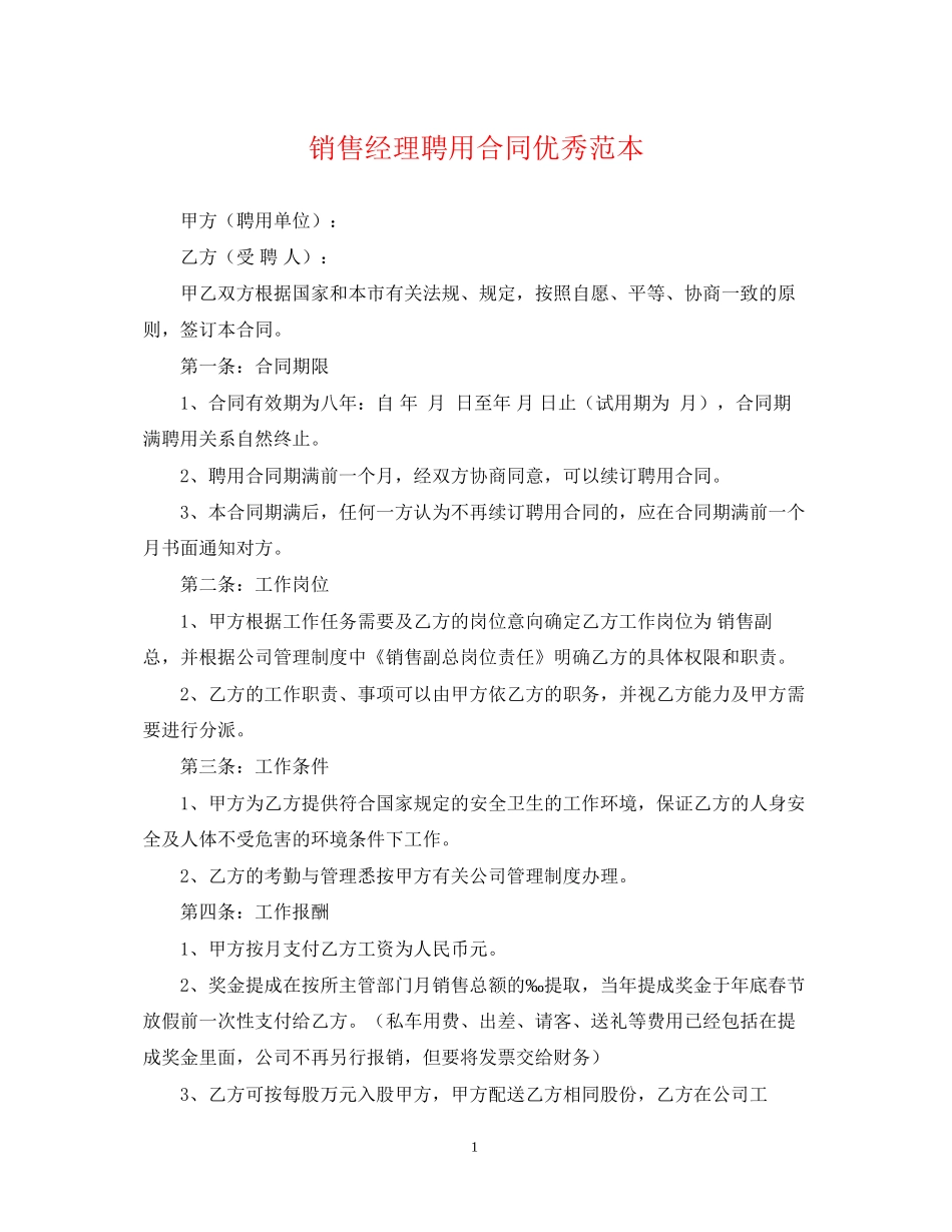 销售经理聘用合同优秀范本_第1页
