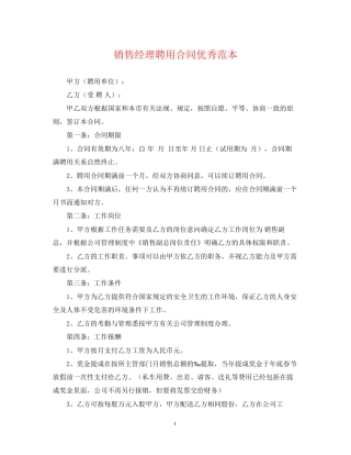 销售经理聘用合同优秀范本