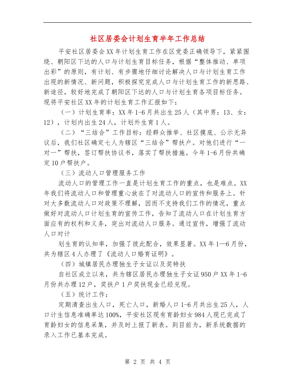 社区居委会计划生育半年工作总结_第2页