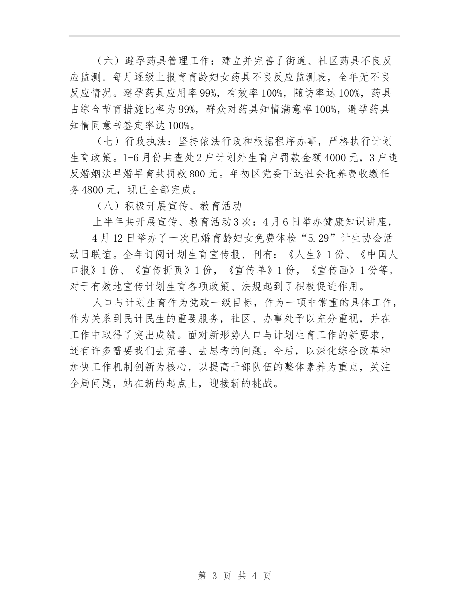 社区居委会计划生育半年工作总结_第3页