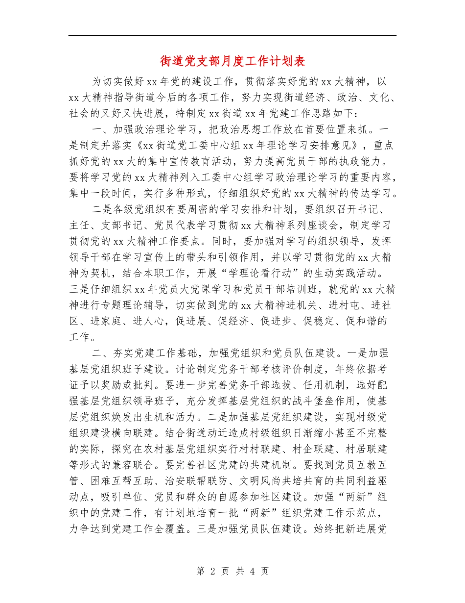 街道党支部月度工作计划表_第2页