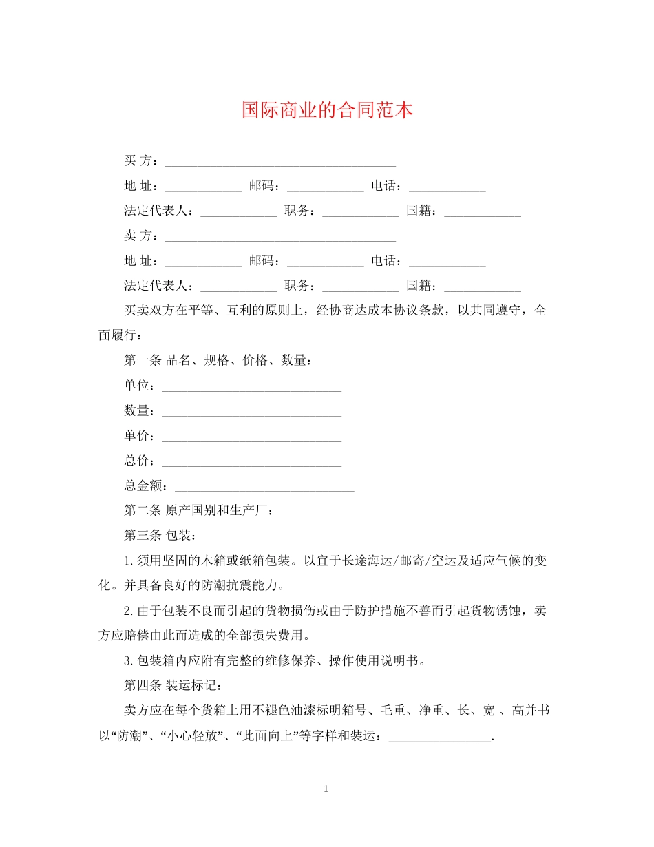 国际商业的合同范本_第1页