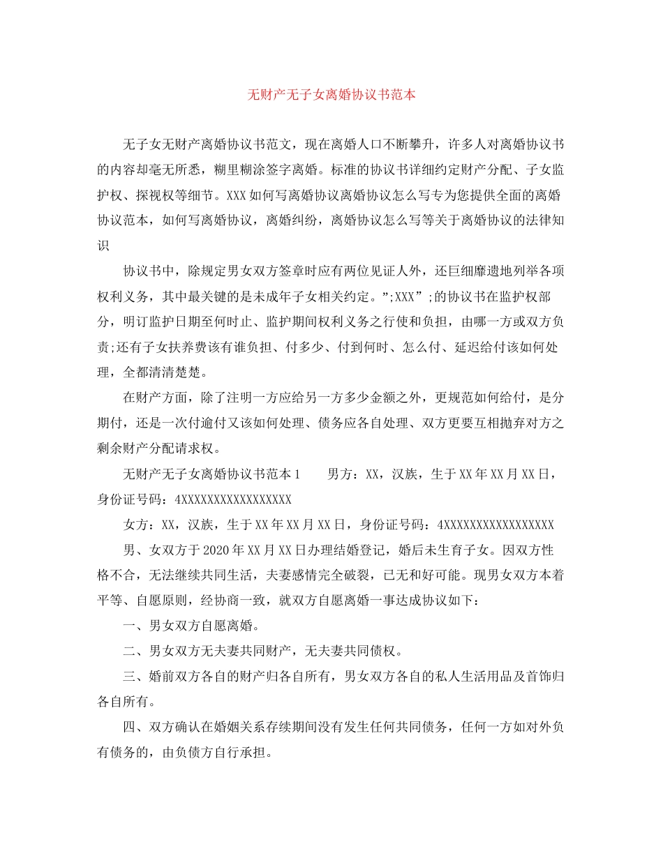 无财产无子女离婚协议书范本_第1页