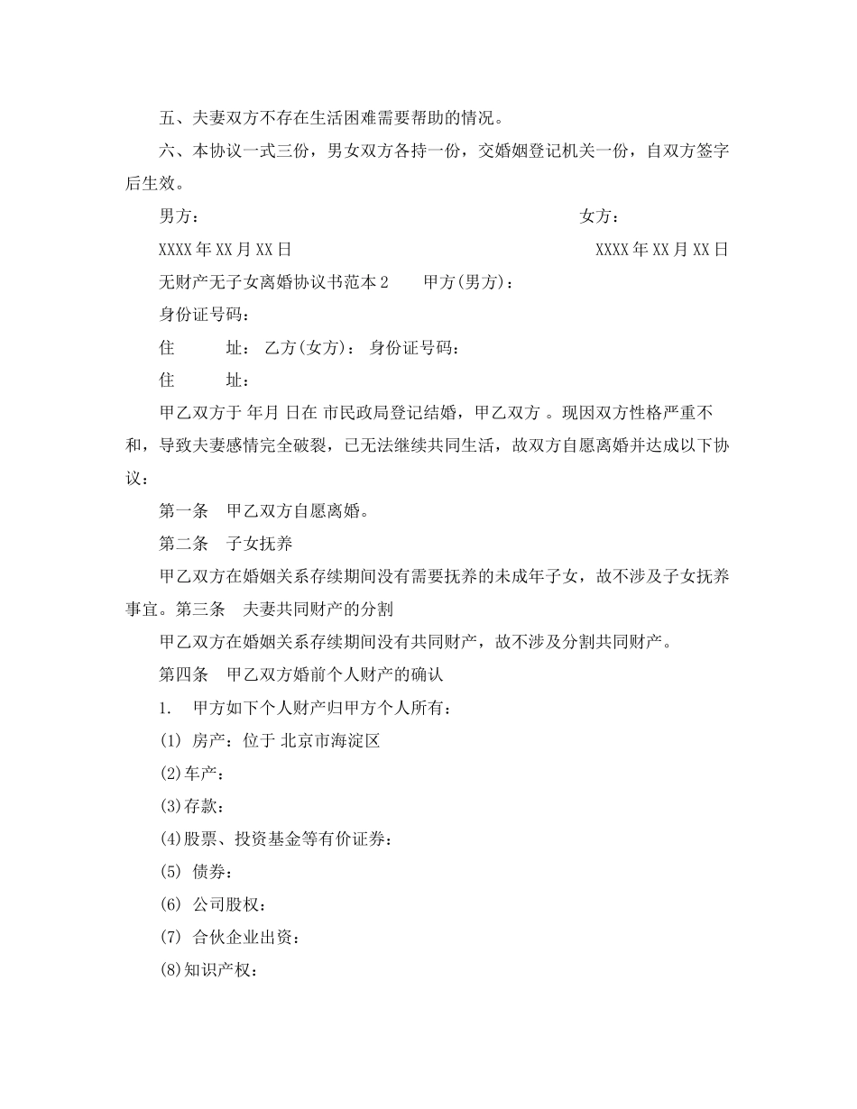 无财产无子女离婚协议书范本_第2页