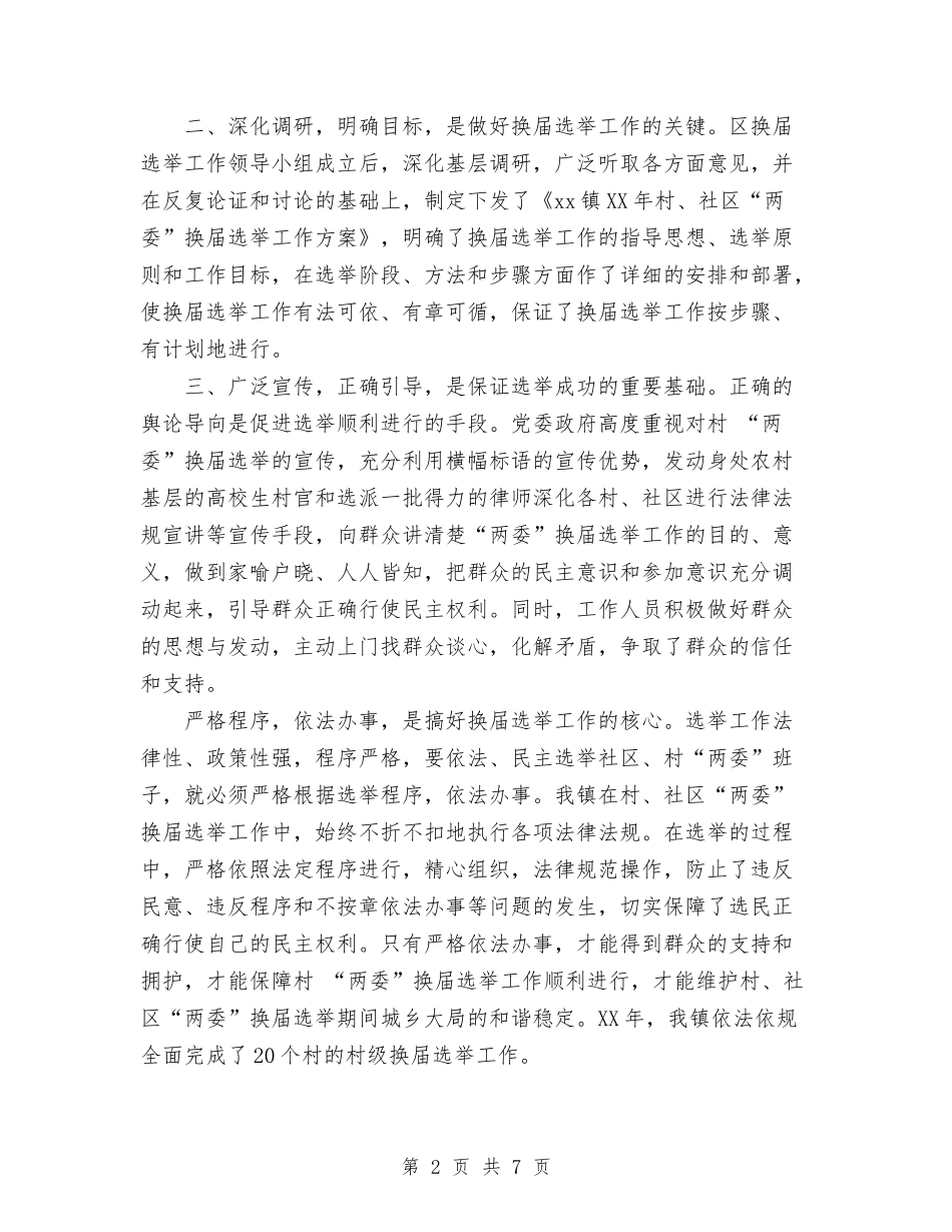 2024年村党组织换届选举工作总结与2024年村团支部年度工作总结范文汇编_第2页