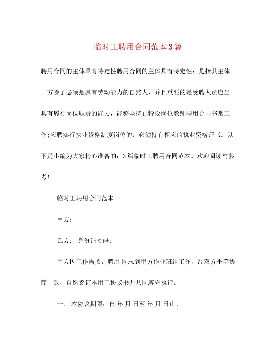 临时工聘用合同范本3篇_第1页