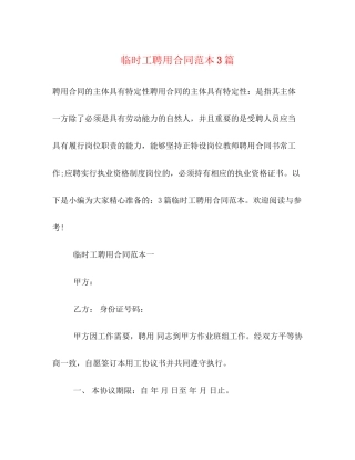 临时工聘用合同范本3篇