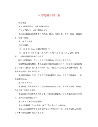 人员聘用合同三篇
