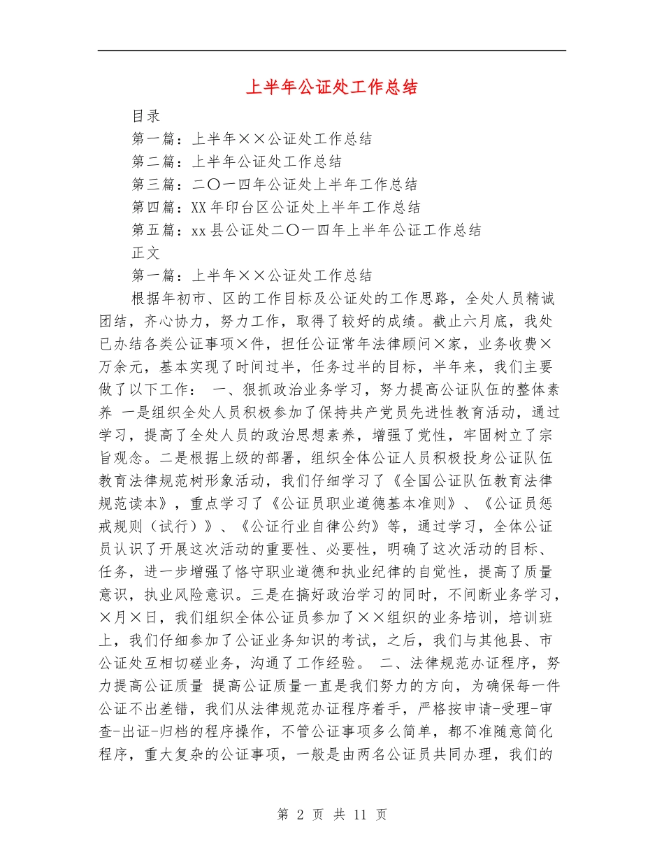 上半年公证处工作总结_第2页
