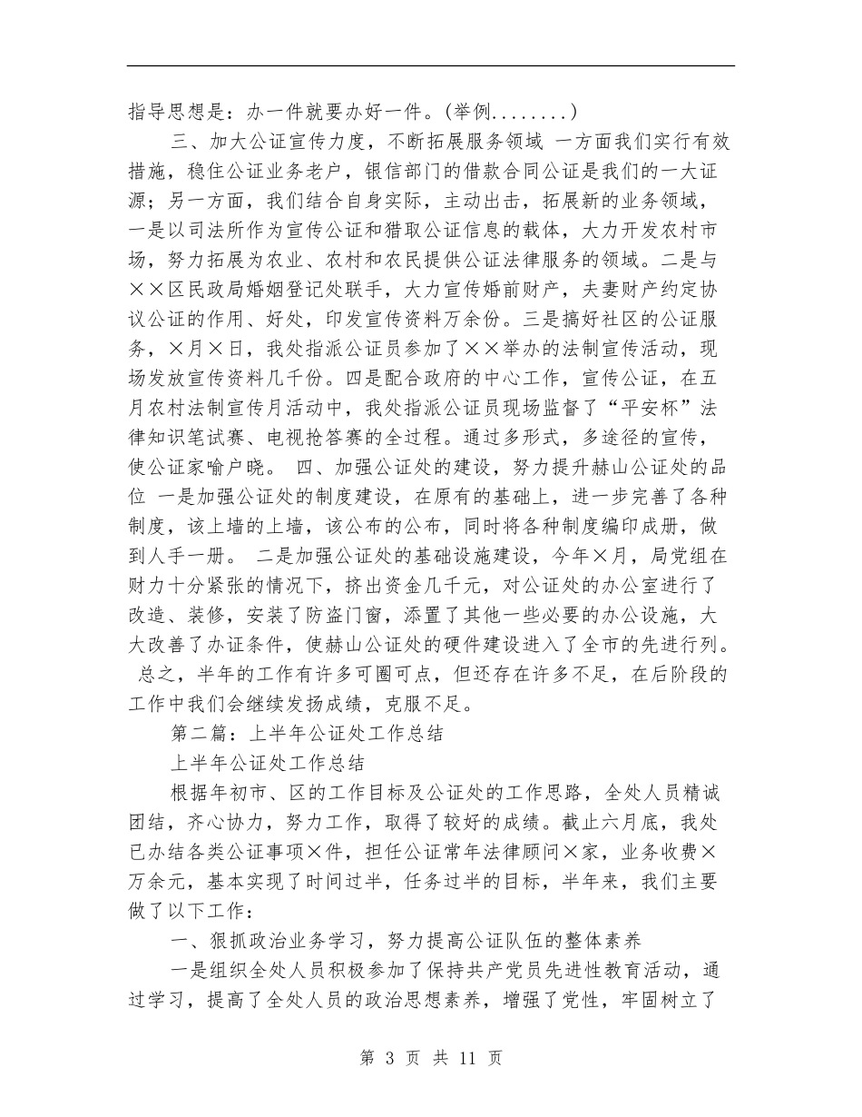 上半年公证处工作总结_第3页