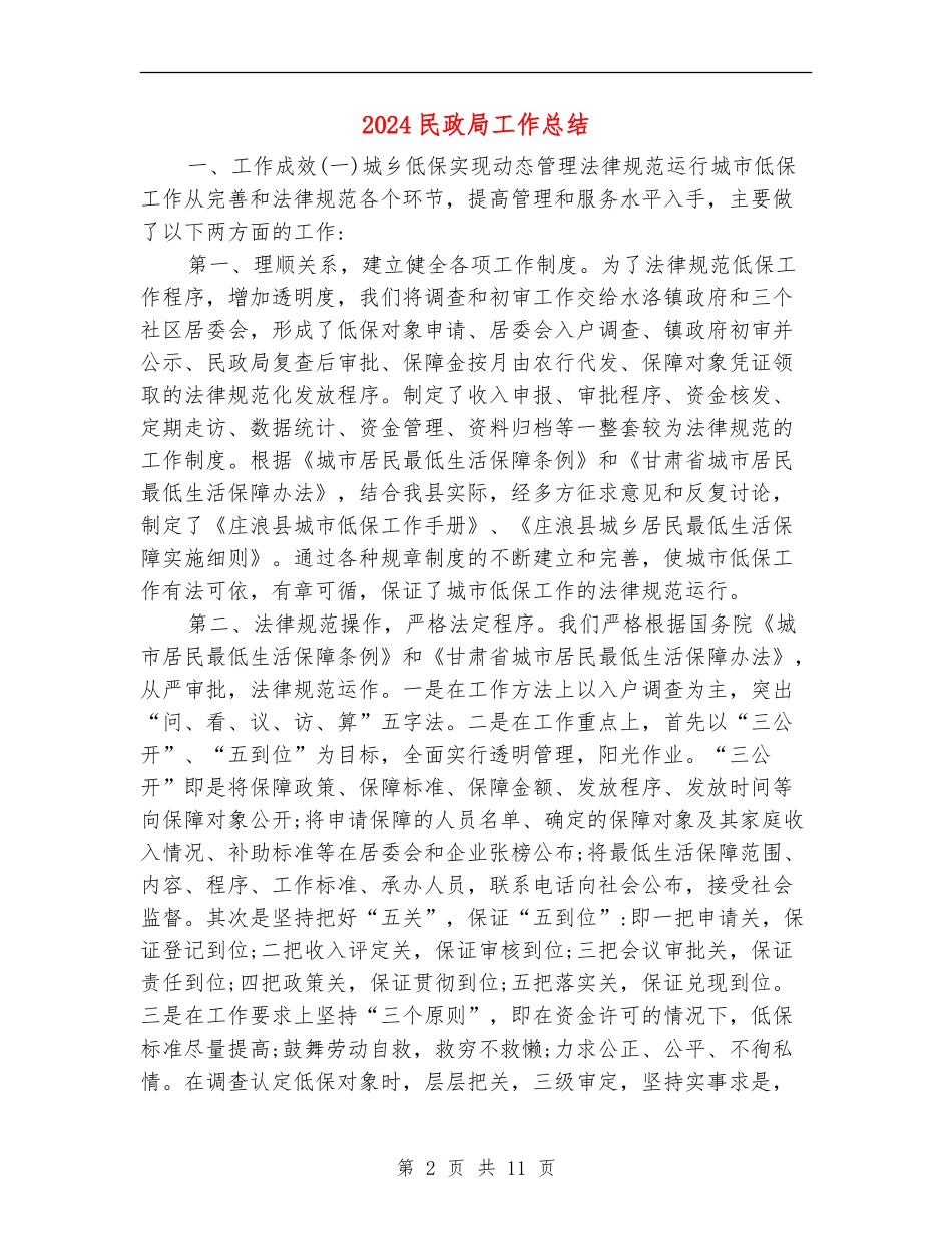 2024民政局工作总结_第2页
