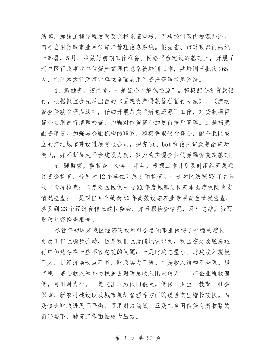 2024年财政局上半年工作总结范文4篇与2024年财政局个人工作总结汇编_第3页