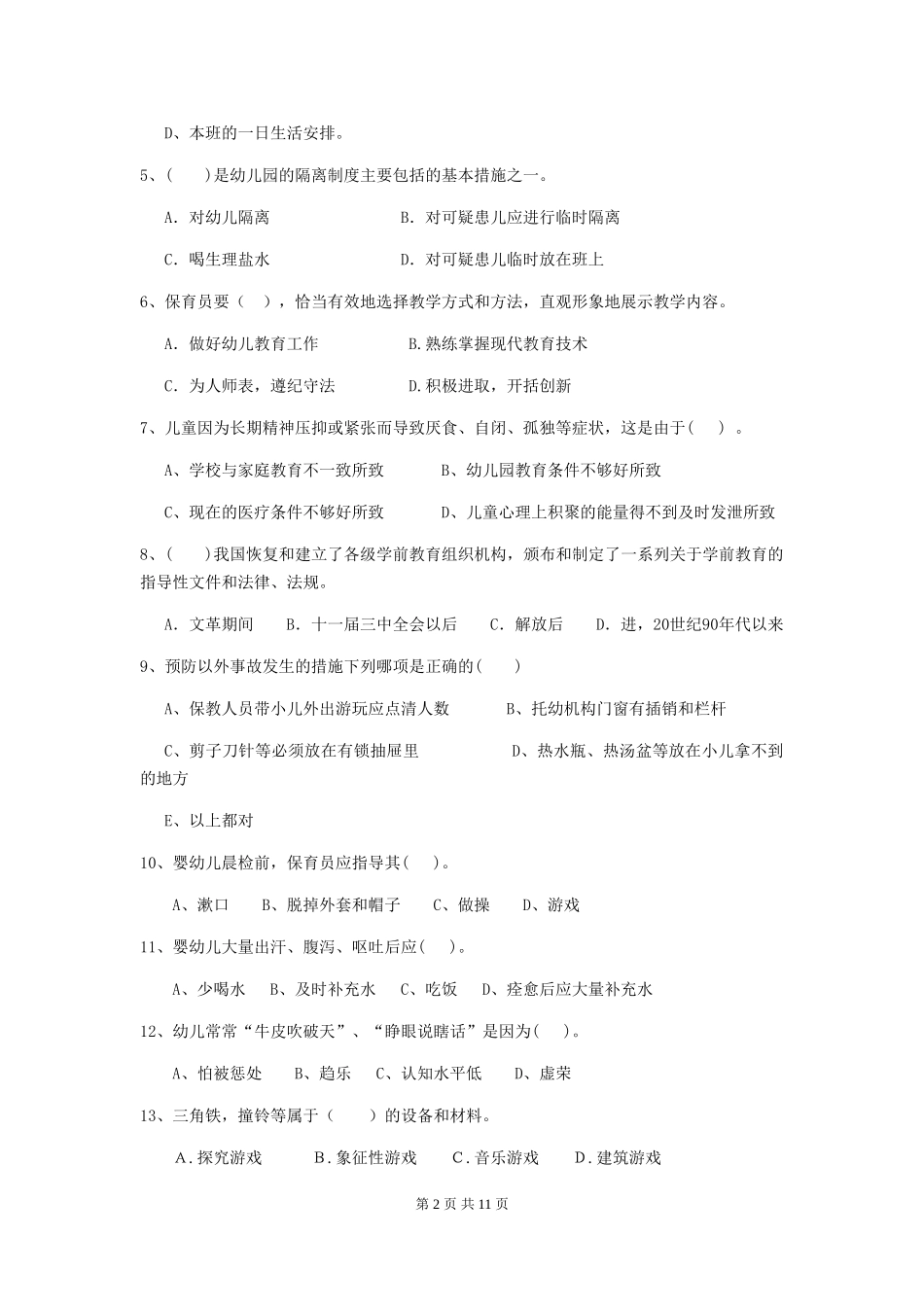 2024版幼儿园保育员业务能力考试试题(含答案)_第2页