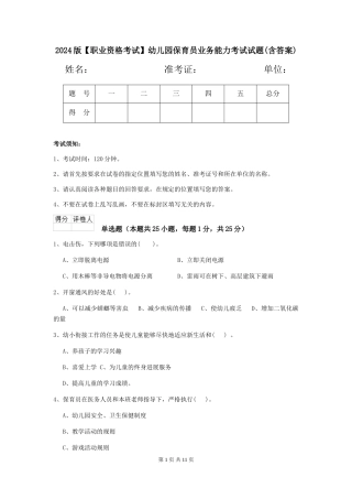 2024版幼儿园保育员业务能力考试试题(含答案)