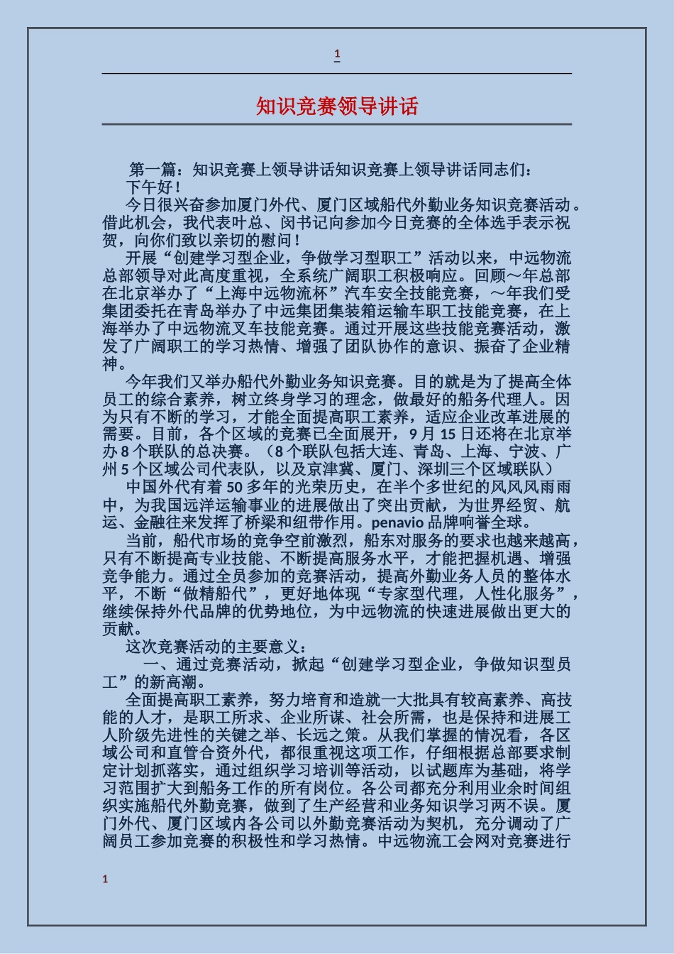 知识竞赛领导讲话_第1页