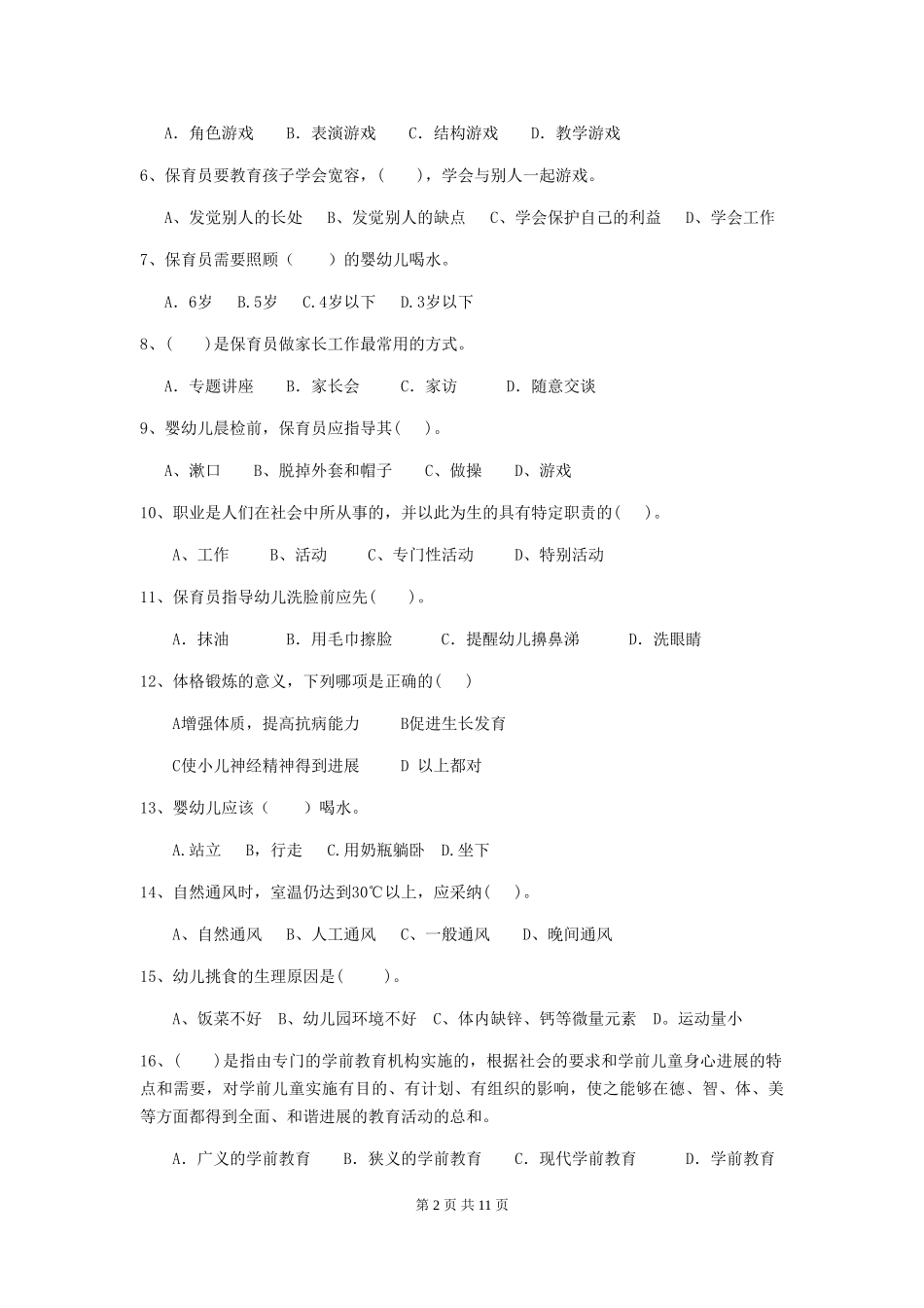2024年幼儿园保育员四级业务技能考试试题试卷及解析_第2页