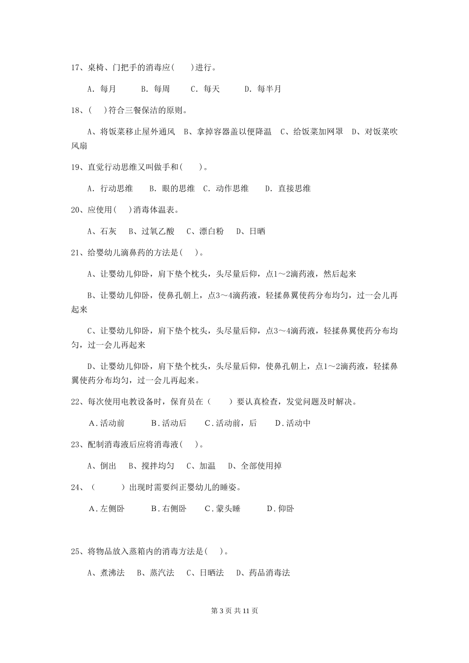 2024年幼儿园保育员四级业务技能考试试题试卷及解析_第3页