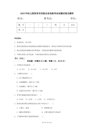 2024年幼儿园保育员四级业务技能考试试题试卷及解析