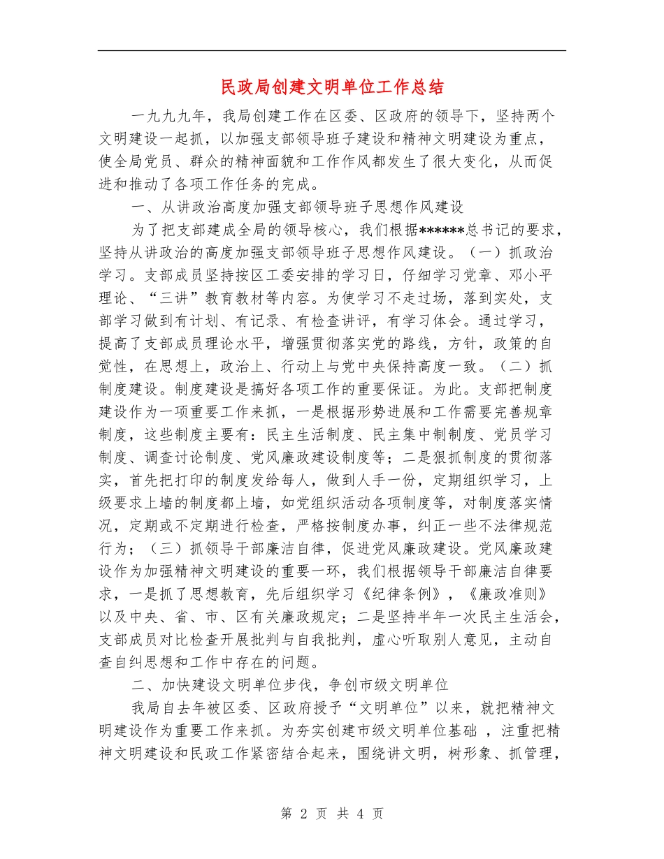 民政局创建文明单位工作总结_第2页