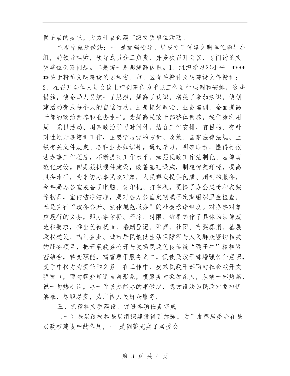民政局创建文明单位工作总结_第3页