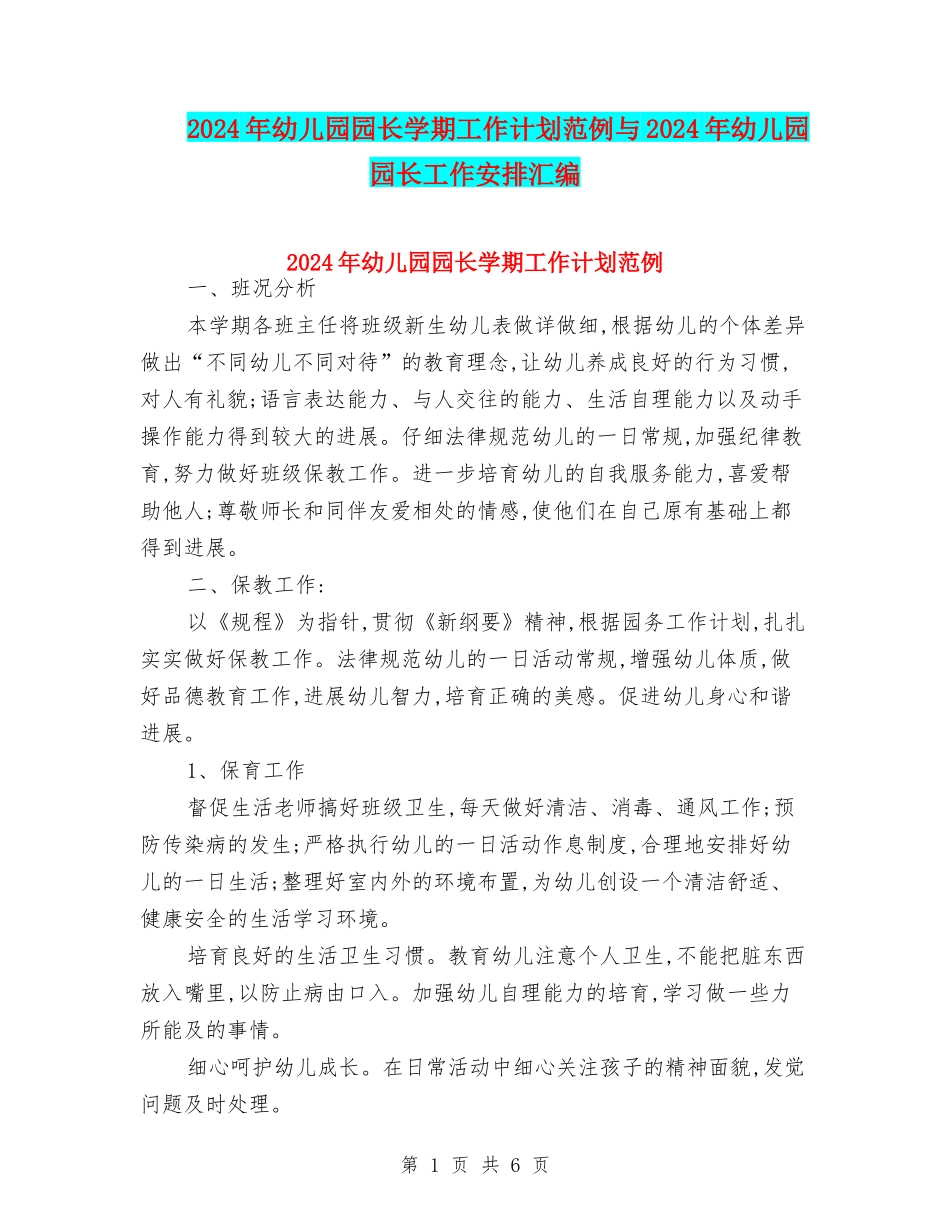 2024年幼儿园园长学期工作计划范例与2024年幼儿园园长工作安排汇编_第1页