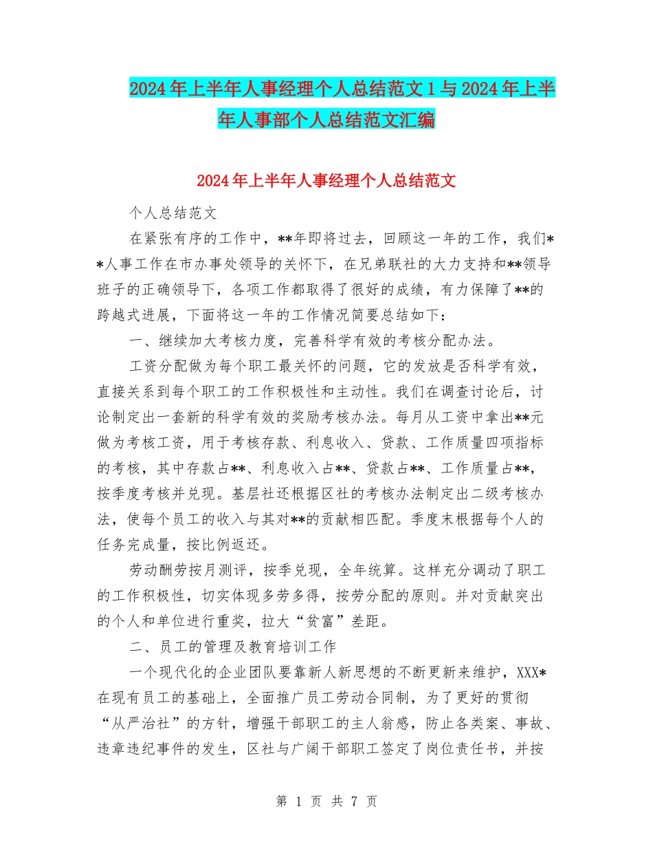 2024年上半年人事经理个人总结范文1与2024年上半年人事部个人总结范文汇编_第1页
