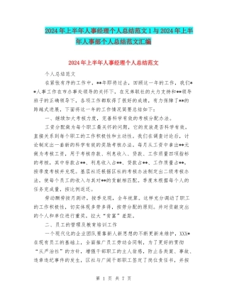 2024年上半年人事经理个人总结范文1与2024年上半年人事部个人总结范文汇编