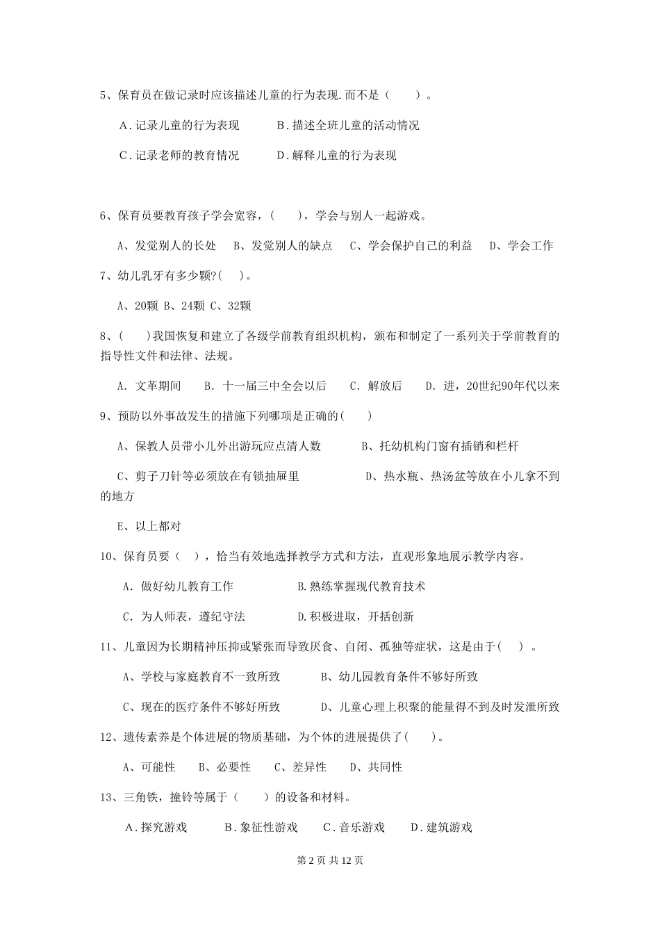 2024版幼儿园大班保育员三级业务技能考试试题试题(含答案)_第2页
