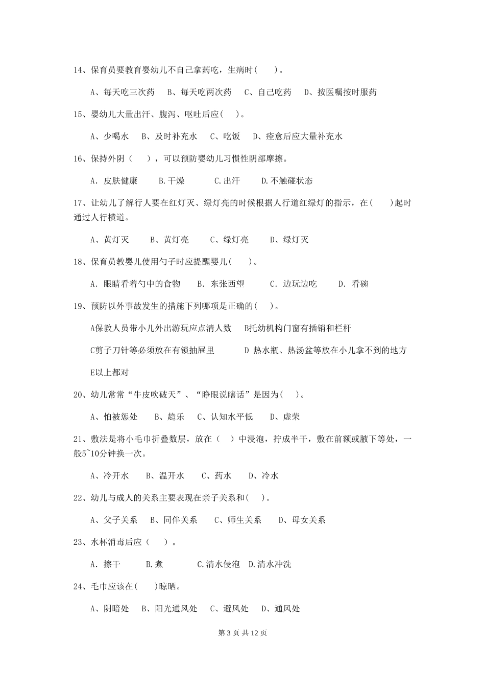 2024版幼儿园大班保育员三级业务技能考试试题试题(含答案)_第3页