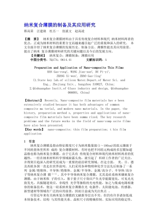 纳米复合薄膜的制备及其应用研究