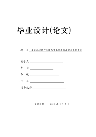 某电机修造厂总降压变电所及高压配电系统设计