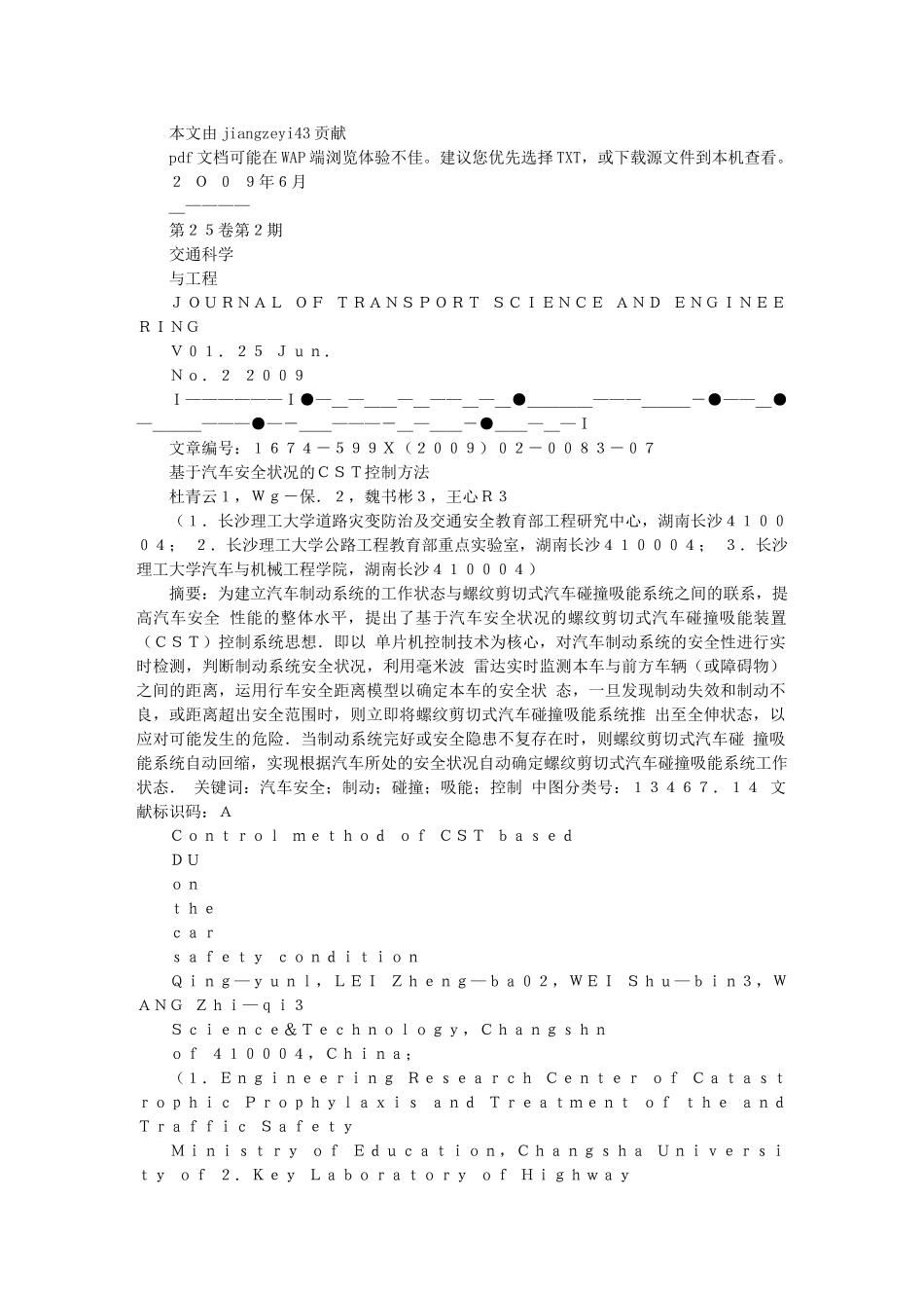 基于汽车安全状况的CST控制方法_第1页