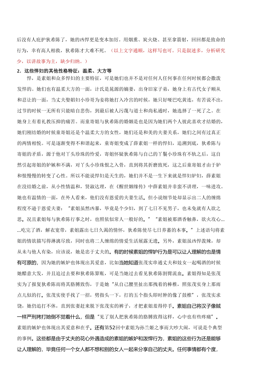 浅析《醒世姻缘传》中的悍妇形象一稿修改_第3页