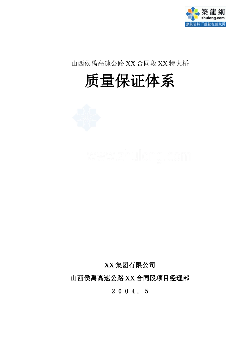 某特大桥工程质量保证体系_第1页