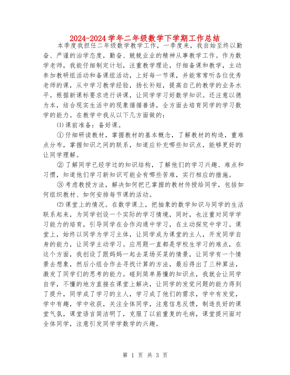 2024-2024学年二年级数学下学期工作总结_第1页