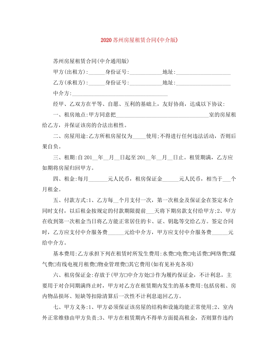苏州房屋租赁合同中介版)1)_第1页