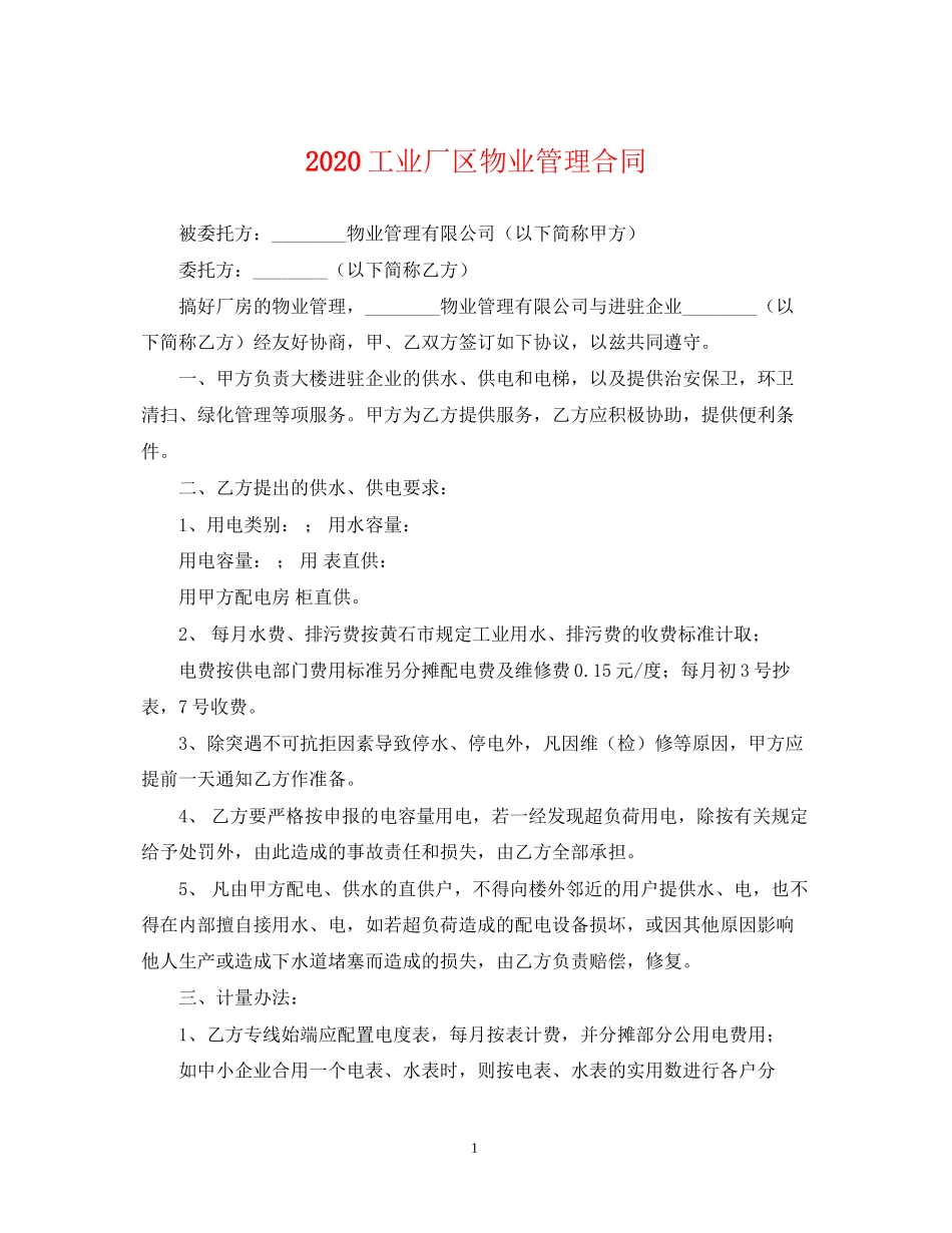 工业厂区物业管理合同_第1页