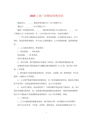 工业厂区物业管理合同