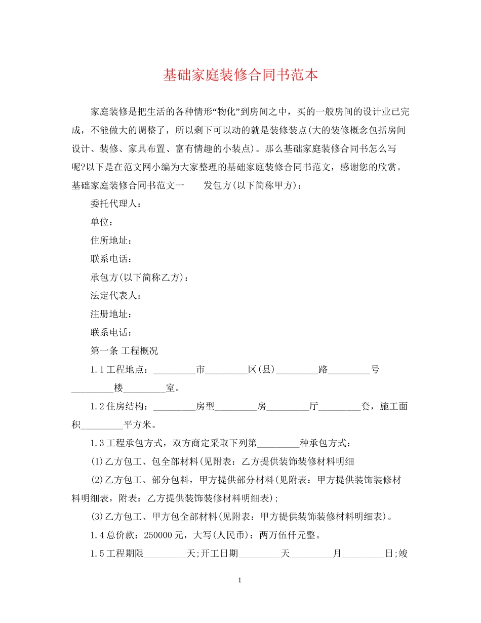 基础家庭装修合同书范本_第1页