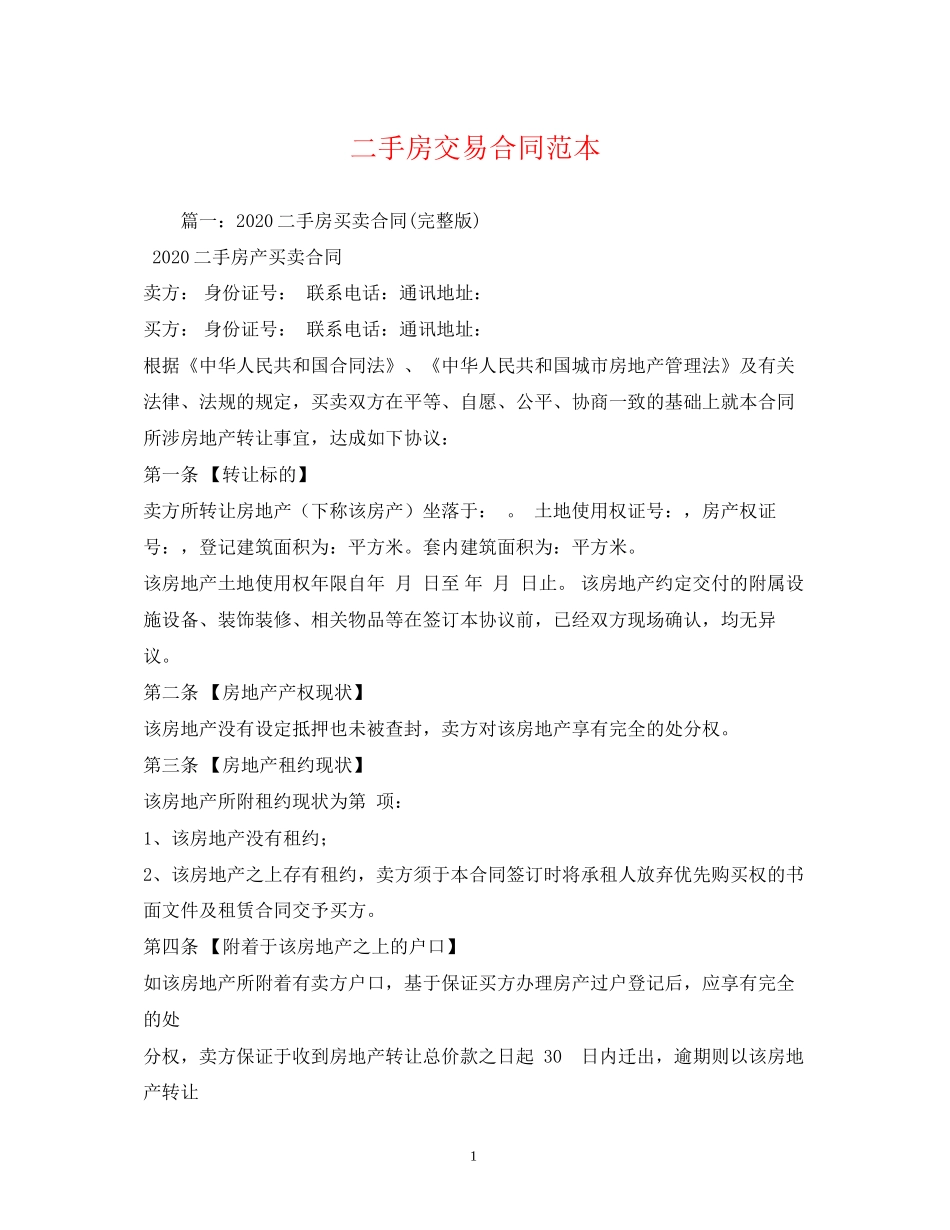 二手房交易合同范本2)_第1页